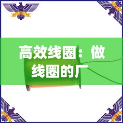 高效线圈:做线圈的厂