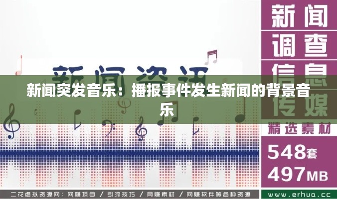 新闻突发音乐:播报事件发生新闻的背景音乐