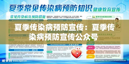 夏季传染病预防宣传:夏季传染病预防宣传公众号