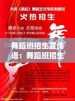 舞蹈班招生宣传语:舞蹈班招生宣传文案