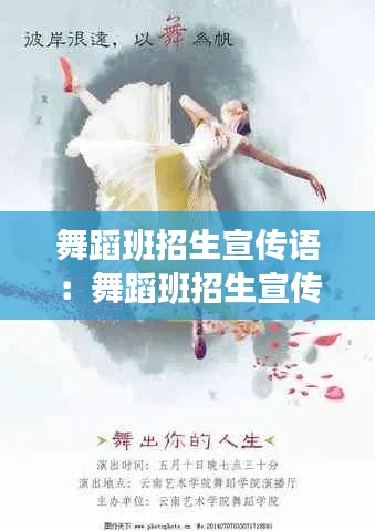 舞蹈班招生宣传语:舞蹈班招生宣传文案