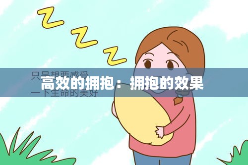 高效的拥抱:拥抱的效果