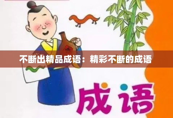 不断出精品成语:精彩不断的成语