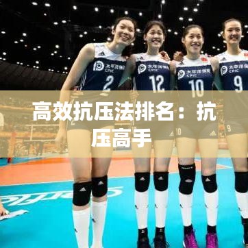 高效抗压法排名:抗压高手