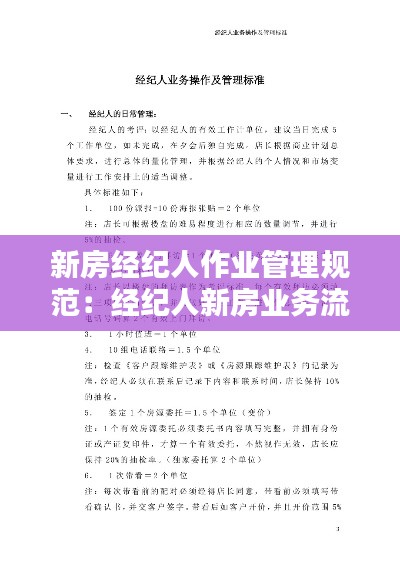 新房经纪人作业管理规范:经纪人新房业务流程