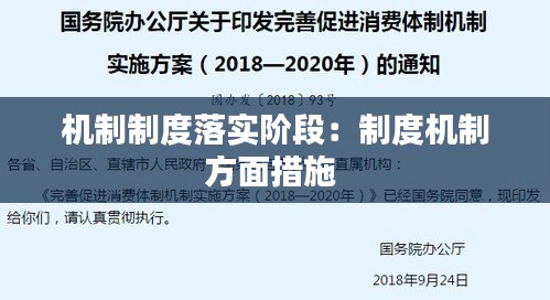 机制制度落实阶段:制度机制方面措施