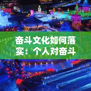 奋斗文化如何落实:个人对奋斗文化的理解