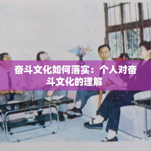 奋斗文化如何落实:个人对奋斗文化的理解