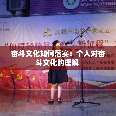 奋斗文化如何落实:个人对奋斗文化的理解