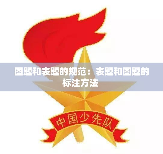 图题和表题的规范:表题和图题的标注方法