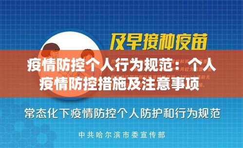 疫情防控个人行为规范:个人疫情防控措施及注意事项