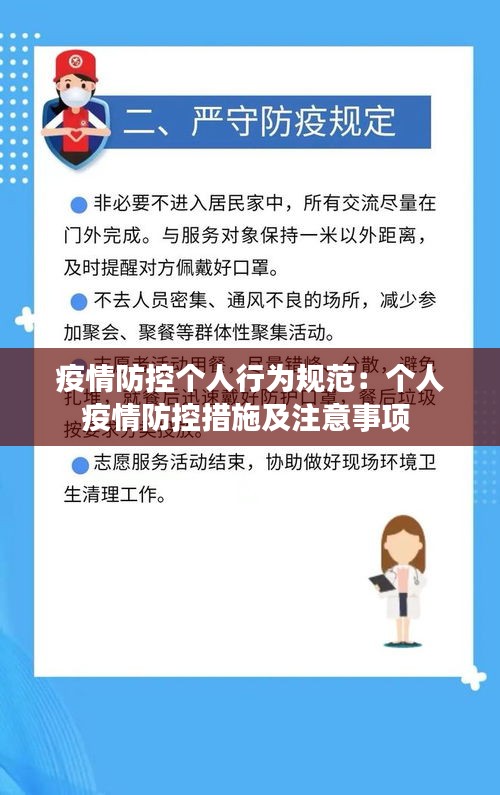 疫情防控个人行为规范:个人疫情防控措施及注意事项