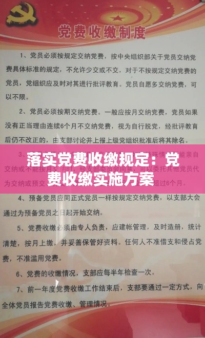 落实党费收缴规定:党费收缴实施方案