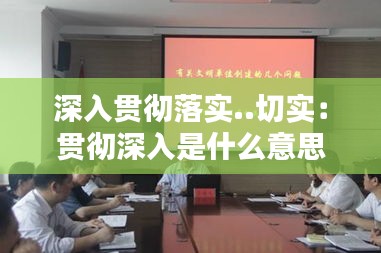 深入贯彻落实..切实:贯彻深入是什么意思
