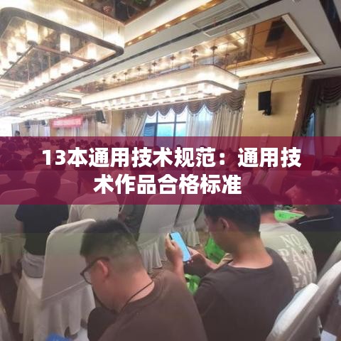 13本通用技术规范:通用技术作品合格标准