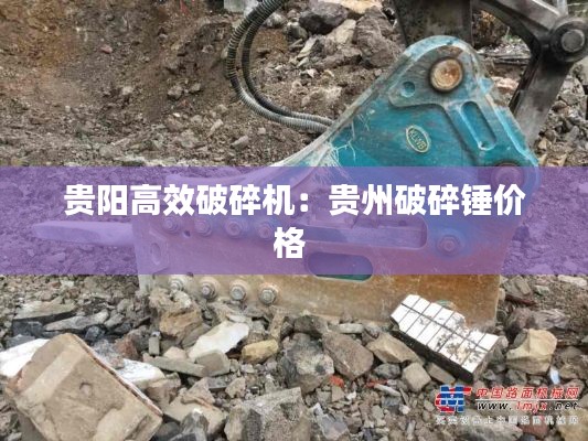 贵阳高效破碎机:贵州破碎锤价格