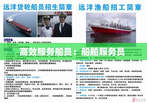 高效服务船员:船舶服务员