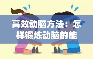 高效动脑方法:怎样锻炼动脑的能力?