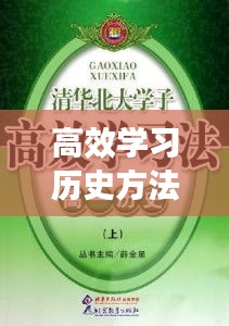 高效学习历史方法:学好历史方法