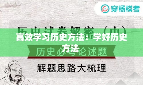 高效学习历史方法:学好历史方法