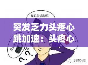 突发乏力头疼心跳加速:头疼心跳快四肢无力