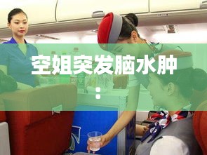 空姐突发脑水肿: