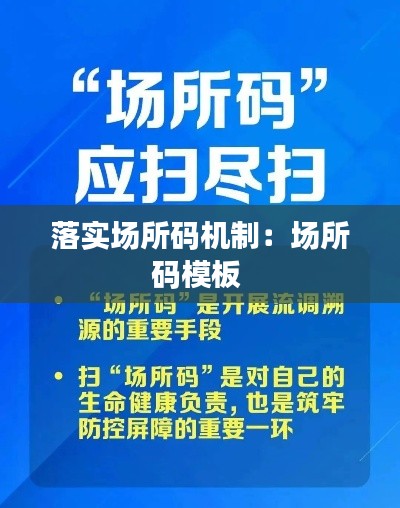 落实场所码机制:场所码模板