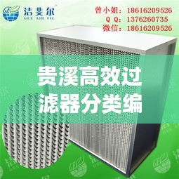 贵溪高效过滤器分类编号:高效过滤器国标