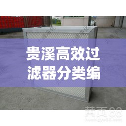 贵溪高效过滤器分类编号:高效过滤器国标