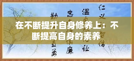 在不断提升自身修养上:不断提高自身的素养