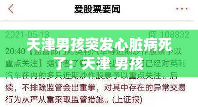天津男孩突发心脏病死了:天津 男孩
