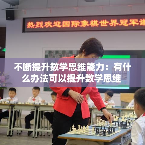 不断提升数学思维能力:有什么办法可以提升数学思维