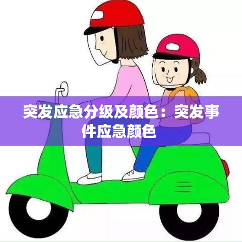 突发应急分级及颜色:突发事件应急颜色