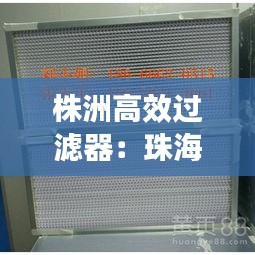 株洲高效过滤器:珠海高效过滤器