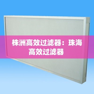 株洲高效过滤器:珠海高效过滤器