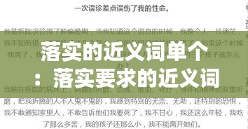落实的近义词单个:落实要求的近义词