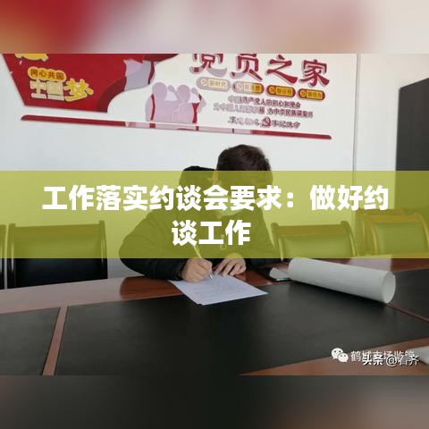 工作落实约谈会要求:做好约谈工作