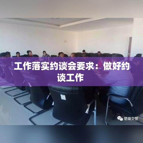 工作落实约谈会要求:做好约谈工作