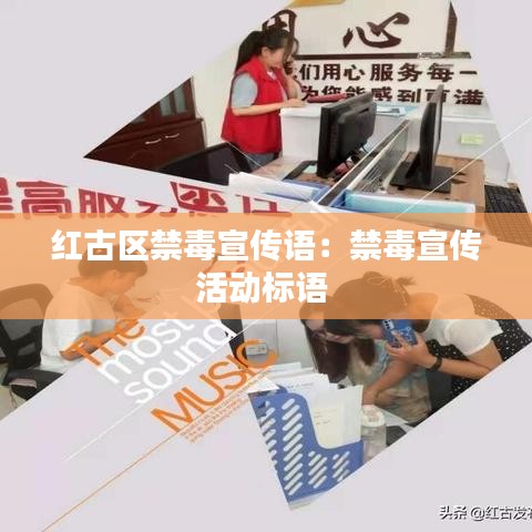 红古区禁毒宣传语:禁毒宣传活动标语