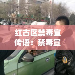 红古区禁毒宣传语:禁毒宣传活动标语