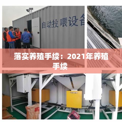 落实养殖手续:2021年养殖手续