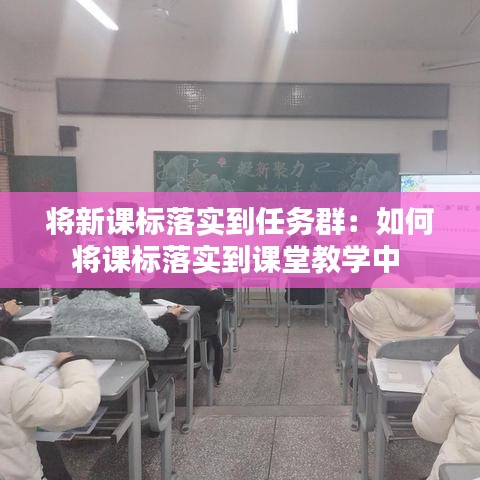将新课标落实到任务群:如何将课标落实到课堂教学中