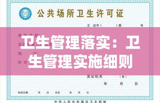 卫生管理落实:卫生管理实施细则