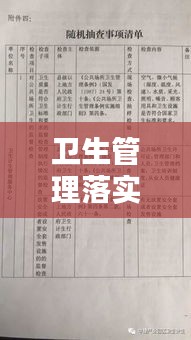 卫生管理落实:卫生管理实施细则