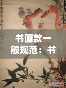 书画款一般规范:书画上款