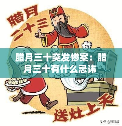 腊月三十突发惨案:腊月三十有什么忌讳