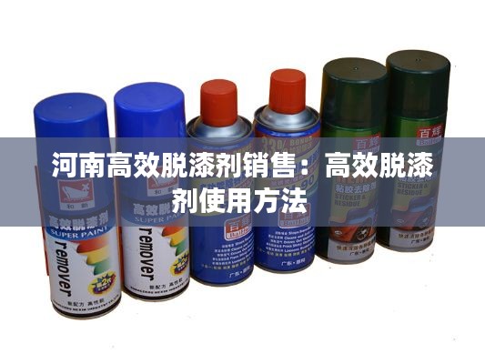 河南高效脱漆剂销售:高效脱漆剂使用方法