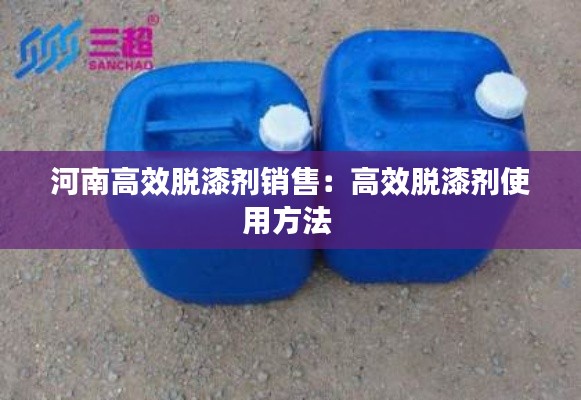 河南高效脱漆剂销售:高效脱漆剂使用方法