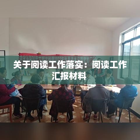 关于阅读工作落实:阅读工作汇报材料