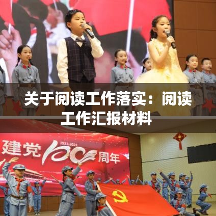 关于阅读工作落实:阅读工作汇报材料